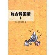 総合韓国語 1 [単行本]