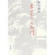 良寛さん入門 [単行本]
