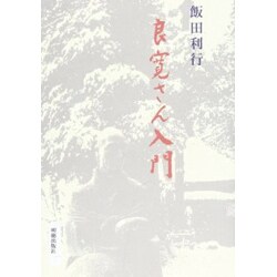 良寛さん入門 [単行本]