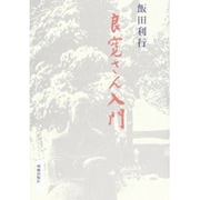 良寛さん入門 [単行本]