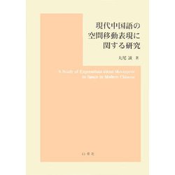 現代中国語の空間移動表現に関する研究 [単行本]
