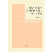 現代中国語の空間移動表現に関する研究 [単行本]