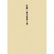 佐藤一斎全集〈第10巻〉欄外書類(7) [全集叢書]