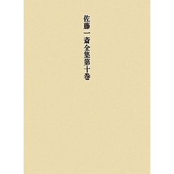 佐藤一斎全集〈第10巻〉欄外書類(7) [全集叢書]