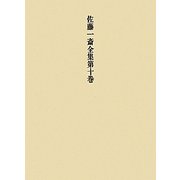 佐藤一斎全集〈第10巻〉欄外書類(7) [全集叢書]