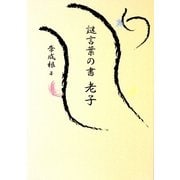 謎言葉の書 老子 [単行本]