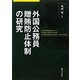 外国公務員贈賄防止体制の研究 [単行本]