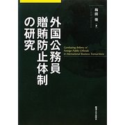 外国公務員贈賄防止体制の研究 [単行本]