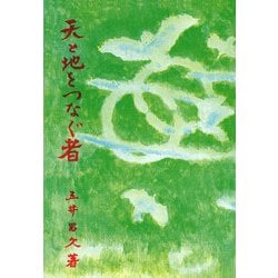 天と地をつなぐ者 [単行本]