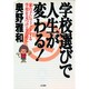 学校選びで人生が変わる－家の子にフィットする学校を見つけるために [単行本]