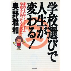 学校選びで人生が変わる－家の子にフィットする学校を見つけるために [単行本]