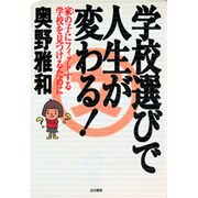 学校選びで人生が変わる－家の子にフィットする学校を見つけるために [単行本]
