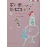 更年期、一人で悩まないで!―40代からのヘルスデザイン [単行本]