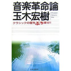 音楽革命論―クラシックの壁をぶち壊せ! [単行本]