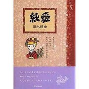 純愛 [単行本]