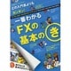 一番わかるFXの基本のき－どの入門書よりもカンタン!（東京カレンダーMOOKS） [ムックその他]