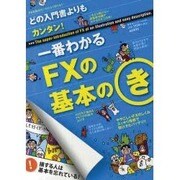 一番わかるFXの基本のき－どの入門書よりもカンタン!（東京カレンダーMOOKS） [ムックその他]