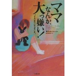ママなんか、大っ嫌い! [単行本]