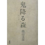 鬼降る森 [単行本]