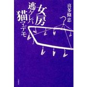 女房逃ゲレバ猫マデモ [単行本]