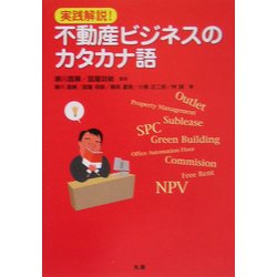 実践解説!不動産ビジネスのカタカナ語 [単行本]
