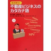 実践解説!不動産ビジネスのカタカナ語 [単行本]