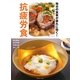 抗疲労食―毎日の食事が疲れに効く! [単行本]