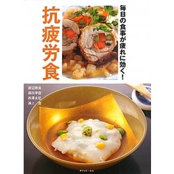 抗疲労食―毎日の食事が疲れに効く! [単行本]