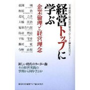 経営トップに学ぶ企業倫理と経営理念 [単行本]