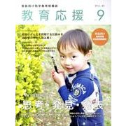 教育応援 Vol.9 [ムックその他]