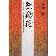 無窮花(ムグンファ)―最後の朝鮮王朝皇太子妃・甲完(カブワン) [単行本]