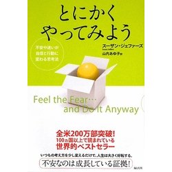 とにかくやってみよう―不安や迷いが自信と行動に変わる思考法 [単行本]