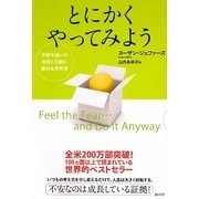 とにかくやってみよう―不安や迷いが自信と行動に変わる思考法 [単行本]
