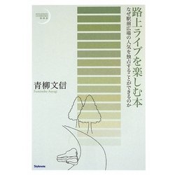 路上ライブを楽しむ本―なぜ駅前広場の人気を独占することができるのか(スタイルノート・ライブ・ブック〈002〉) [単行本]