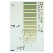 路上ライブを楽しむ本―なぜ駅前広場の人気を独占することができるのか(スタイルノート・ライブ・ブック〈002〉) [単行本]