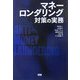 マネーロンダリング対策の実務 [単行本]
