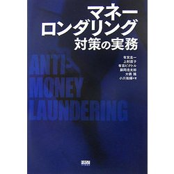 マネーロンダリング対策の実務 [単行本]