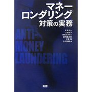 マネーロンダリング対策の実務 [単行本]