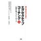 エグゼクティブコーチング〈上〉心理学に基づくフレームワーク [単行本]