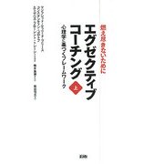 エグゼクティブコーチング〈上〉心理学に基づくフレームワーク [単行本]