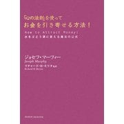 「心の法則」を使ってお金を引き寄せる方法!―水をぶどう酒に変える魔法の公式 [単行本]