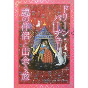 魂の伴侶と出会う旅 [単行本]