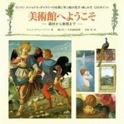 美術館へようこそ－画材から表現まで ロンドンナショナル・ギャラリーの名画に学ぶ絵の見方・楽しみ方 [単行本]