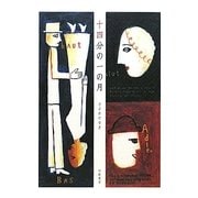 十四分の一の月 [単行本]
