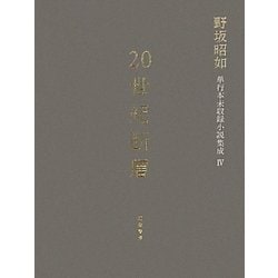 ヨドバシ.com - 20世紀断層―野坂昭如単行本未収録小説集成〈4〉中 