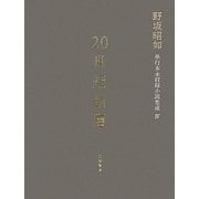 20世紀断層―野坂昭如単行本未収録小説集成〈4〉中・短編小説2 [全集叢書]