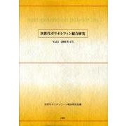 次世代ポリオレフィン総合研究 Vol.1 [単行本]