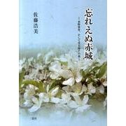 忘れえぬ赤城－水野葉舟、そして光太郎その後 [単行本]