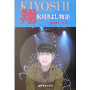 翔 氷川きよし物語 [単行本]
