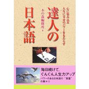 達人の日本語―心に染み込み人生に幸せのパワーをもたらす [単行本]
